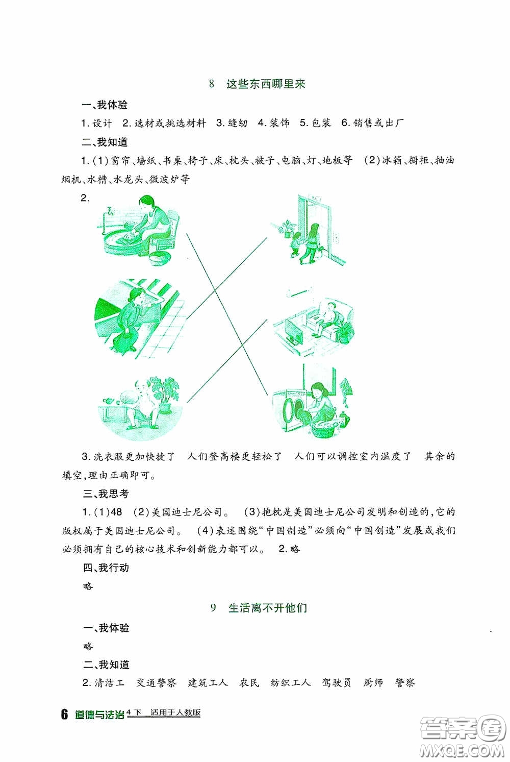 四川教育出版社2020新課標(biāo)小學(xué)生學(xué)習(xí)實(shí)踐園地四年級(jí)道德與法治下冊(cè)人教版答案