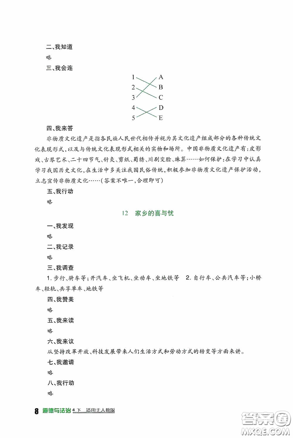 四川教育出版社2020新課標(biāo)小學(xué)生學(xué)習(xí)實(shí)踐園地四年級(jí)道德與法治下冊(cè)人教版答案