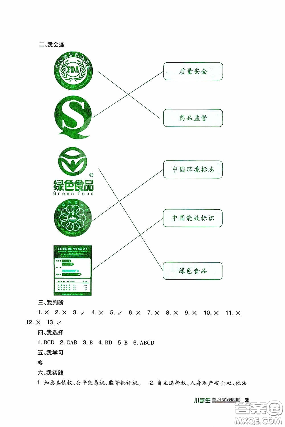 四川教育出版社2020新課標(biāo)小學(xué)生學(xué)習(xí)實(shí)踐園地四年級(jí)道德與法治下冊(cè)人教版答案