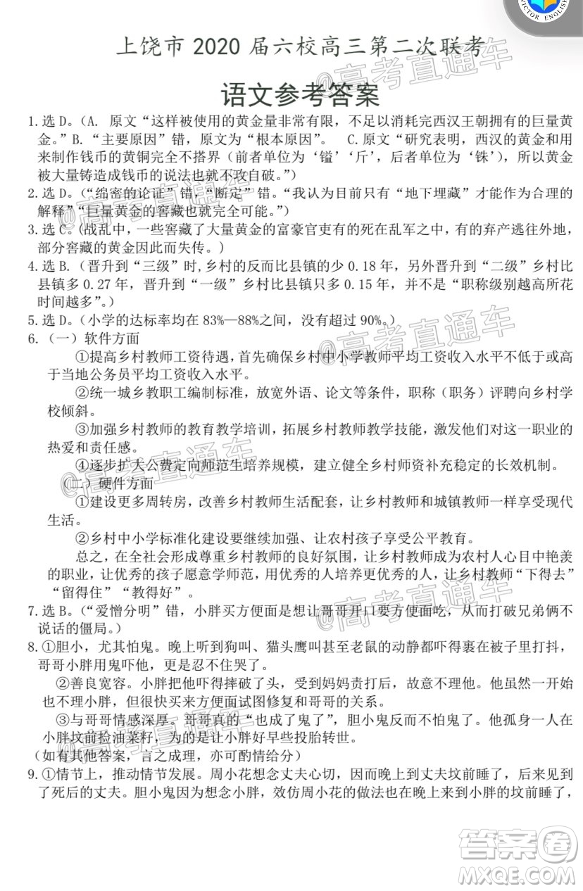上饒市2020屆六校高三第二次聯(lián)考語文試題及答案