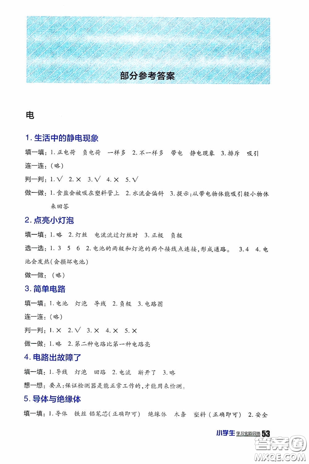四川民族出版社2020新課標小學(xué)生學(xué)習(xí)實踐園地四年級科學(xué)下冊答案
