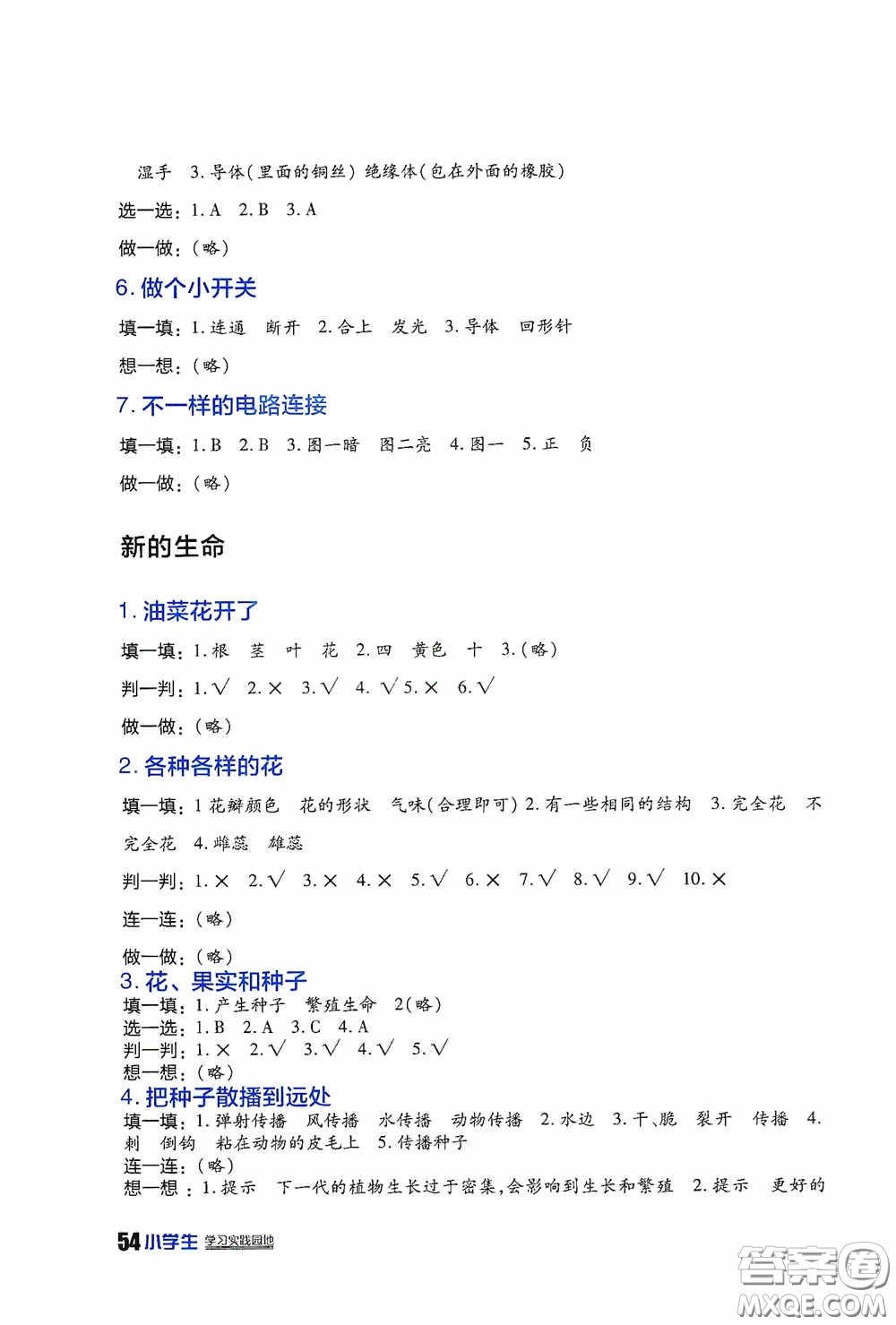 四川民族出版社2020新課標小學(xué)生學(xué)習(xí)實踐園地四年級科學(xué)下冊答案
