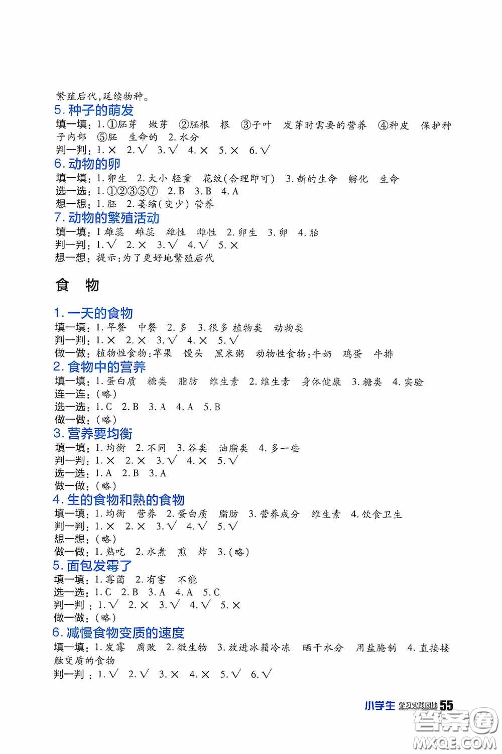 四川民族出版社2020新課標小學(xué)生學(xué)習(xí)實踐園地四年級科學(xué)下冊答案