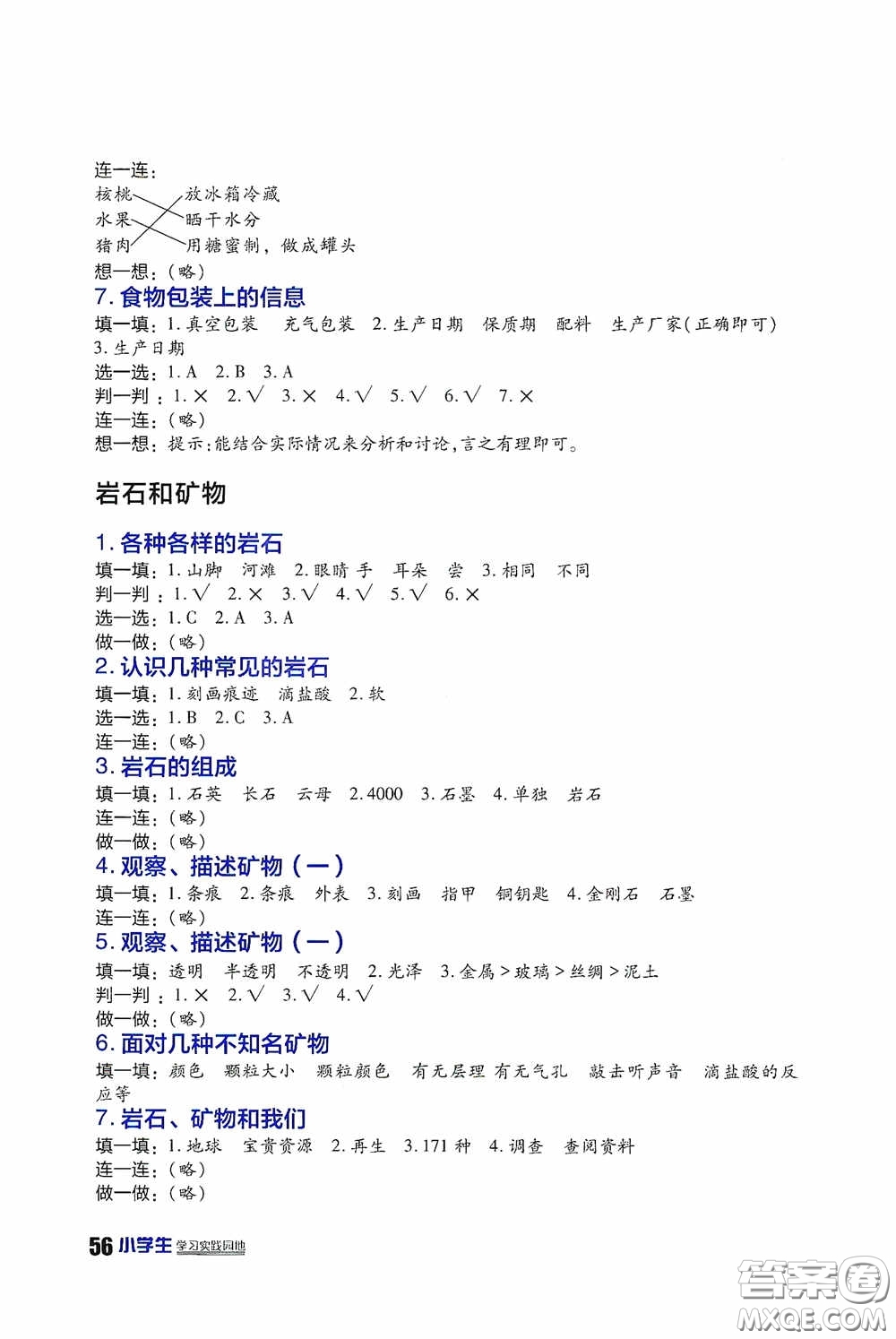 四川民族出版社2020新課標小學(xué)生學(xué)習(xí)實踐園地四年級科學(xué)下冊答案