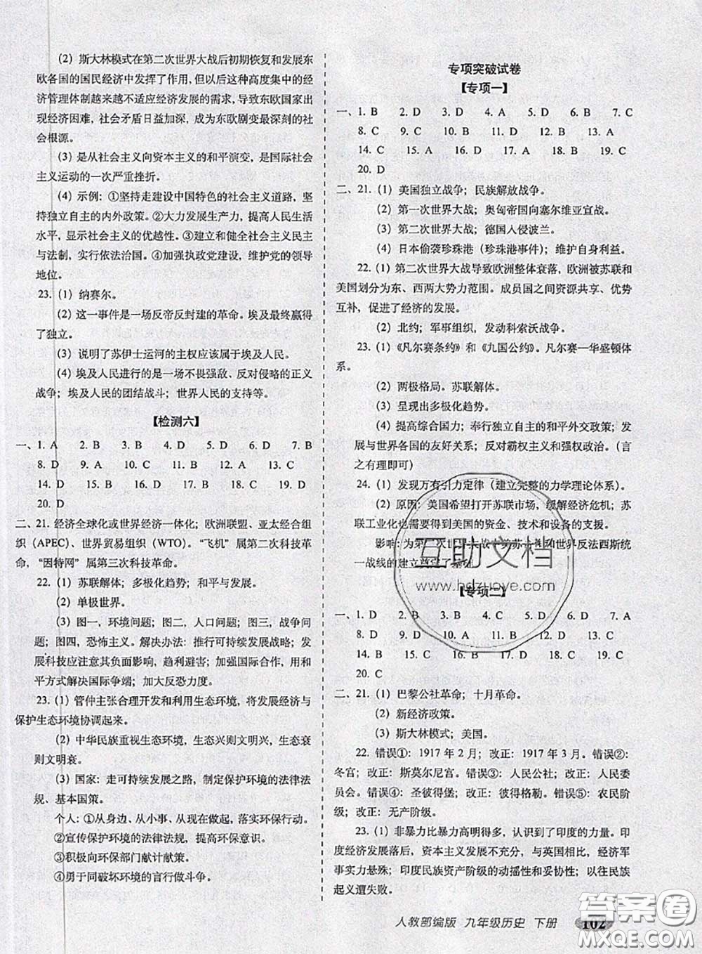 2020春聚能闖關(guān)100分期末復(fù)習(xí)沖刺卷九年級(jí)歷史下冊(cè)人教版答案