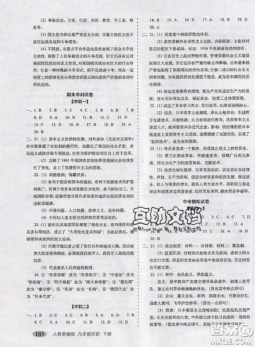 2020春聚能闖關(guān)100分期末復(fù)習(xí)沖刺卷九年級(jí)歷史下冊(cè)人教版答案
