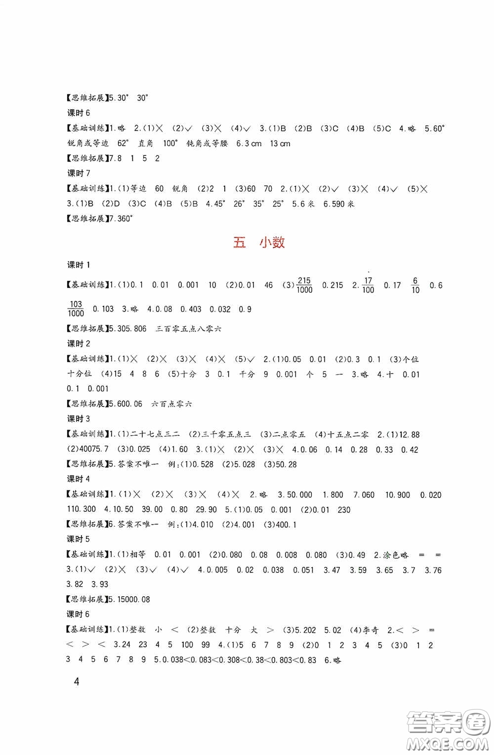 四川教育出版社2020新課標(biāo)小學(xué)生學(xué)習(xí)實(shí)踐園地四年級(jí)數(shù)學(xué)下冊(cè)西師大版答案