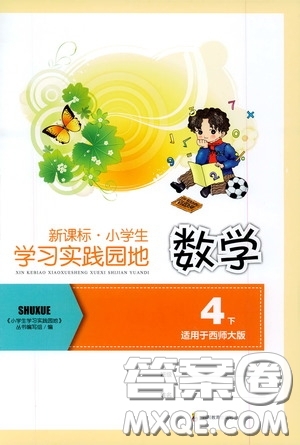 四川教育出版社2020新課標(biāo)小學(xué)生學(xué)習(xí)實(shí)踐園地四年級(jí)數(shù)學(xué)下冊(cè)西師大版答案