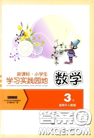 四川教育出版社2020新課標小學生學習實踐園地三年級數(shù)學下冊人教版答案