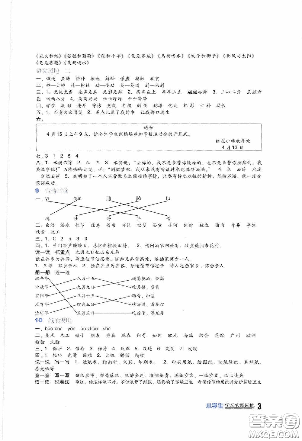 四川教育出版社2020新課標小學(xué)生學(xué)習(xí)實踐園地三年級語文人教版下冊答案