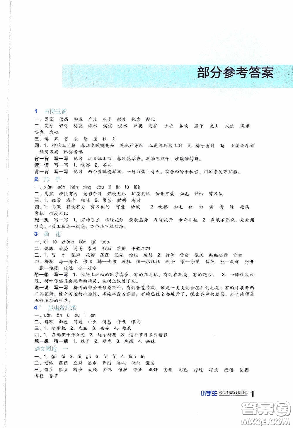 四川教育出版社2020新課標小學(xué)生學(xué)習(xí)實踐園地三年級語文人教版下冊答案