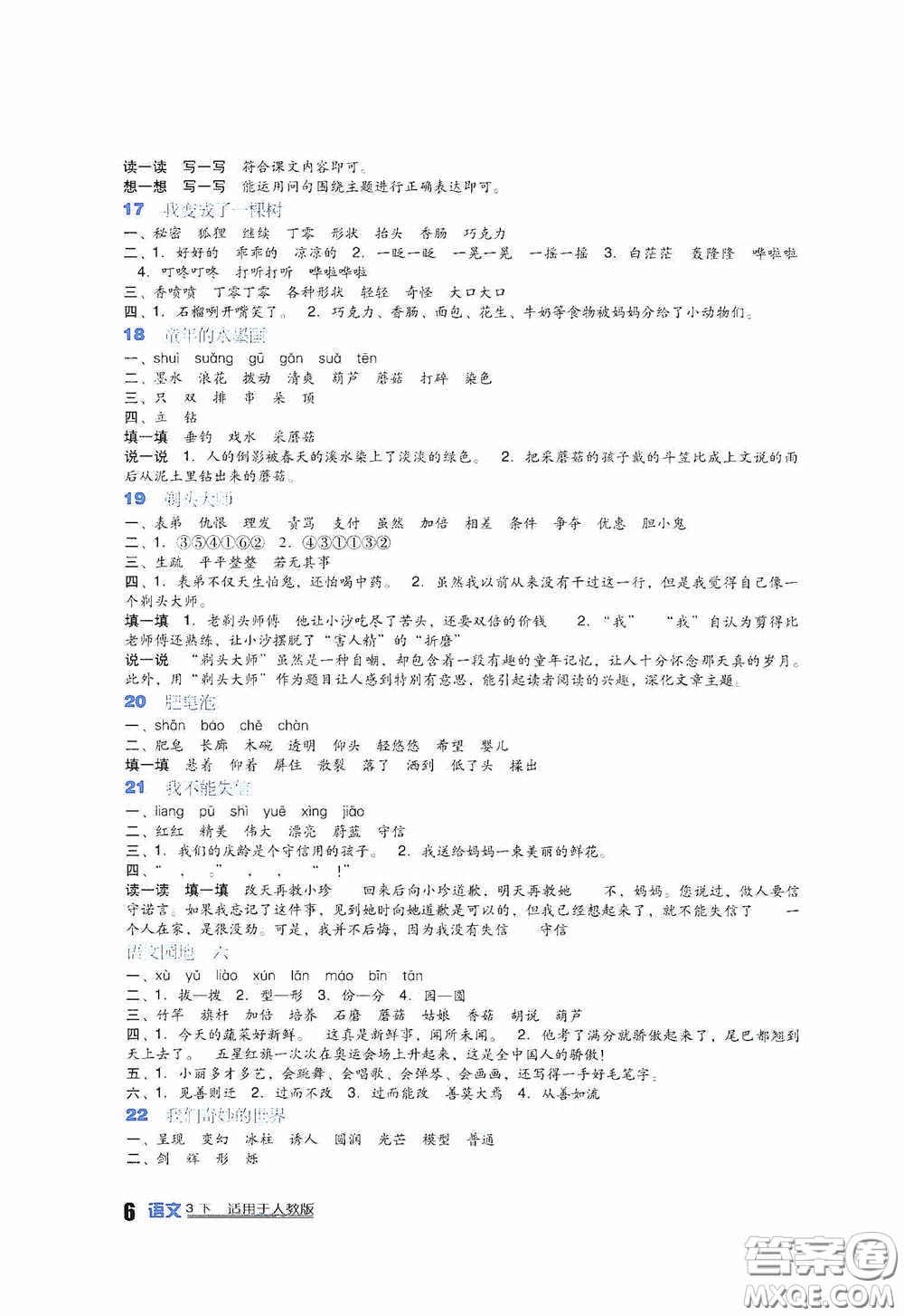 四川教育出版社2020新課標小學(xué)生學(xué)習(xí)實踐園地三年級語文人教版下冊答案