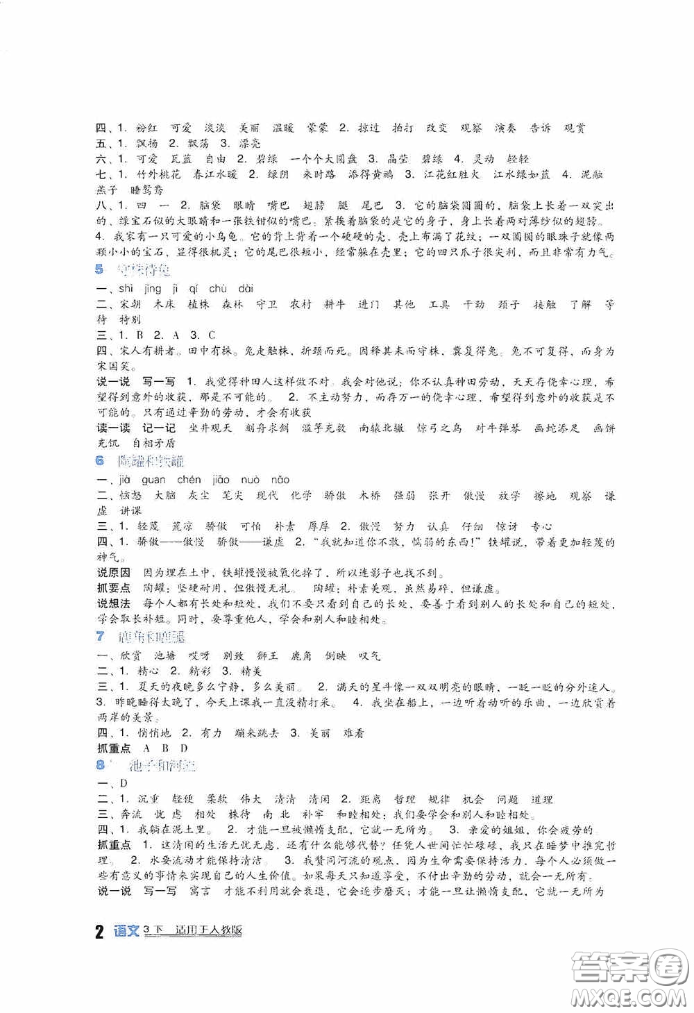 四川教育出版社2020新課標小學(xué)生學(xué)習(xí)實踐園地三年級語文人教版下冊答案