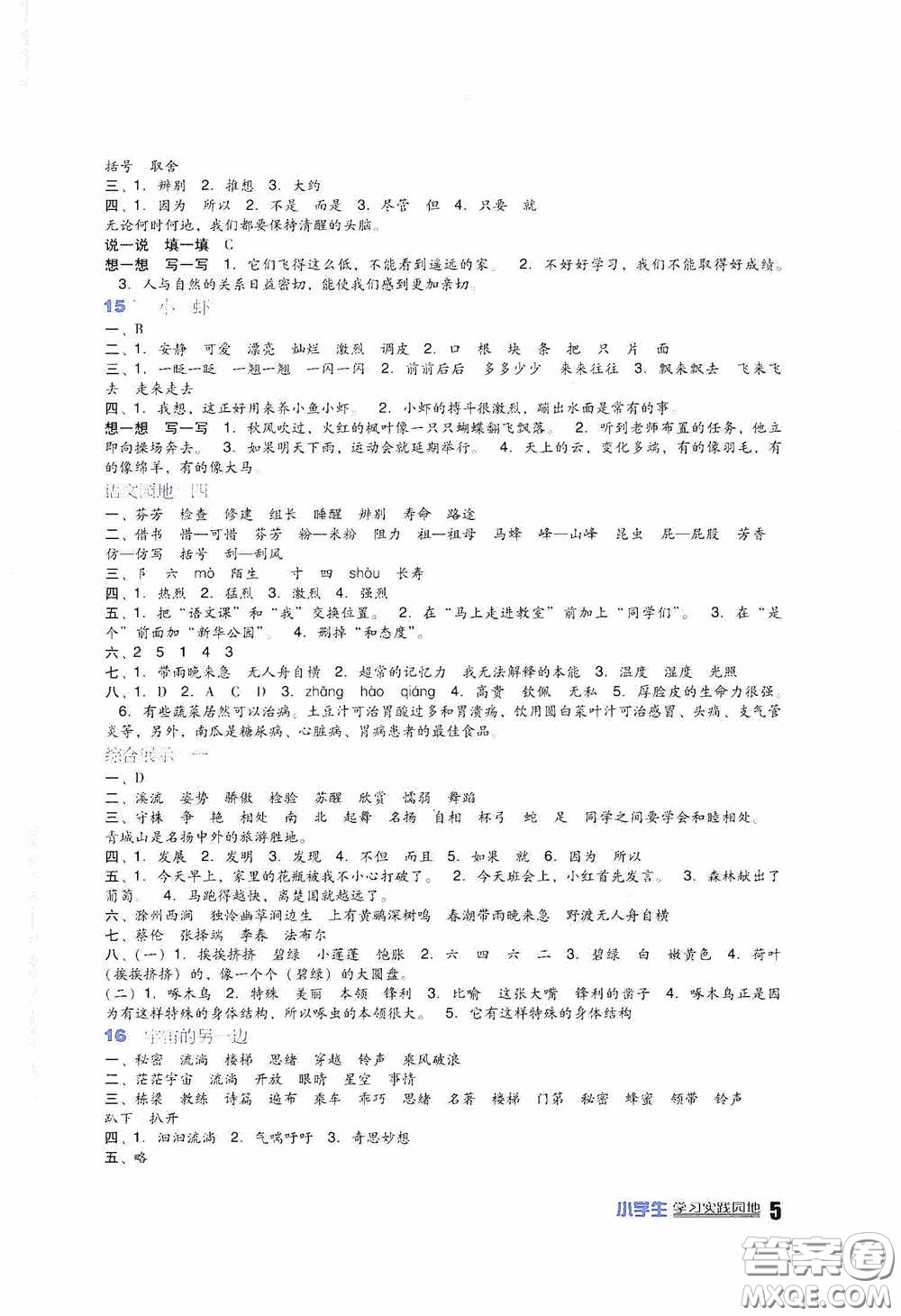 四川教育出版社2020新課標小學(xué)生學(xué)習(xí)實踐園地三年級語文人教版下冊答案