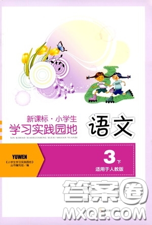 四川教育出版社2020新課標小學(xué)生學(xué)習(xí)實踐園地三年級語文人教版下冊答案