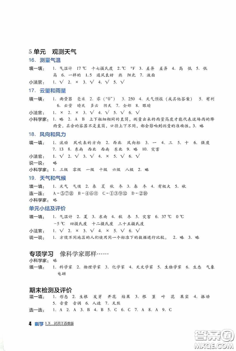 四川教育出版社2020新課標(biāo)小學(xué)生學(xué)習(xí)實(shí)踐園地三年級(jí)科學(xué)下冊蘇教版答案