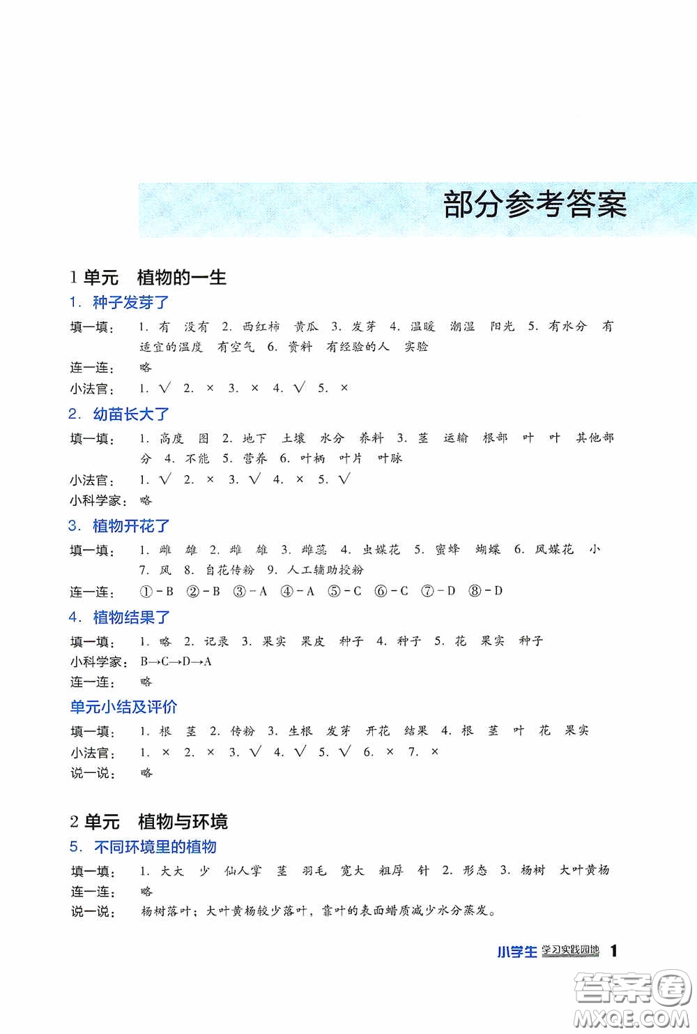 四川教育出版社2020新課標(biāo)小學(xué)生學(xué)習(xí)實(shí)踐園地三年級(jí)科學(xué)下冊蘇教版答案