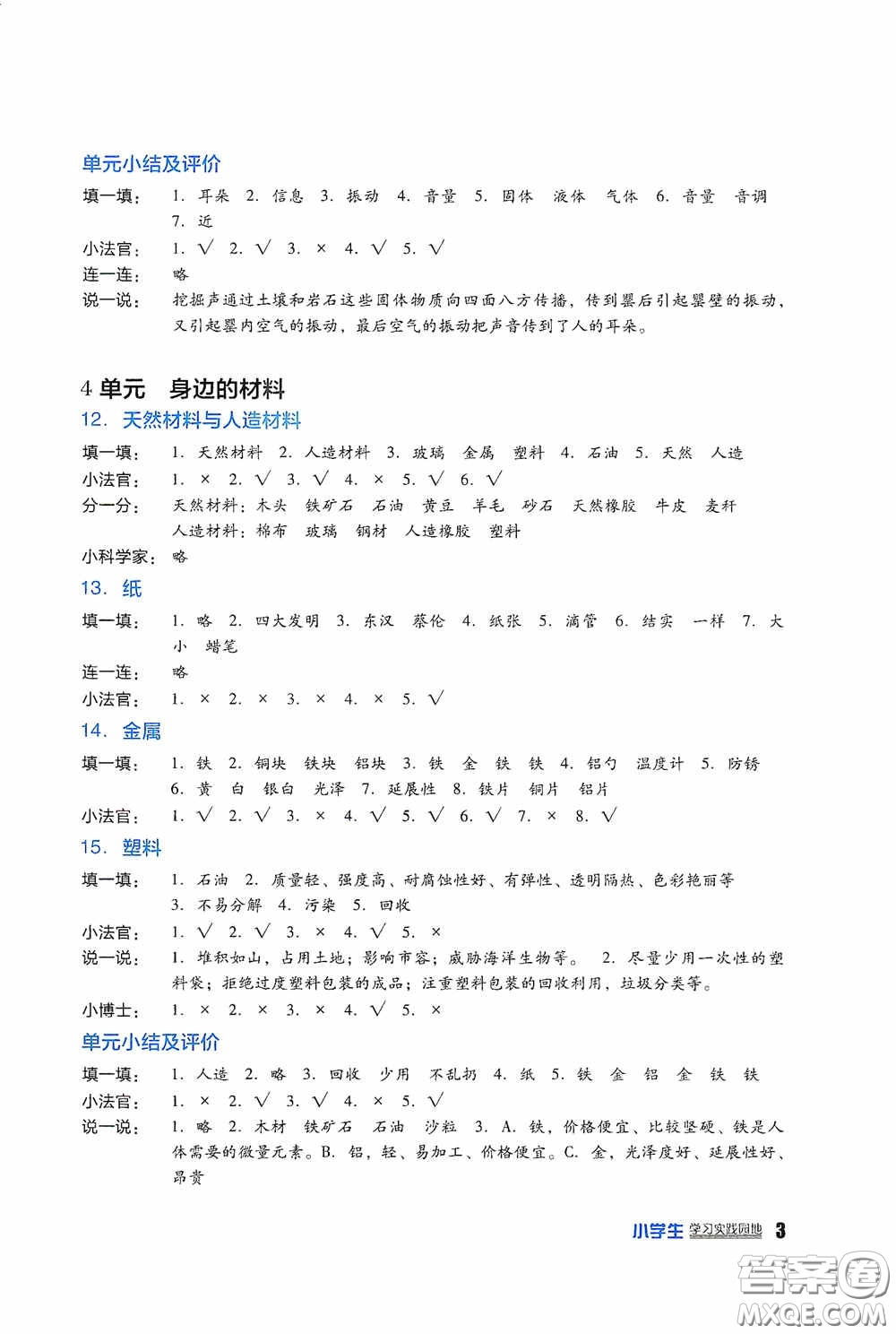 四川教育出版社2020新課標(biāo)小學(xué)生學(xué)習(xí)實(shí)踐園地三年級(jí)科學(xué)下冊蘇教版答案