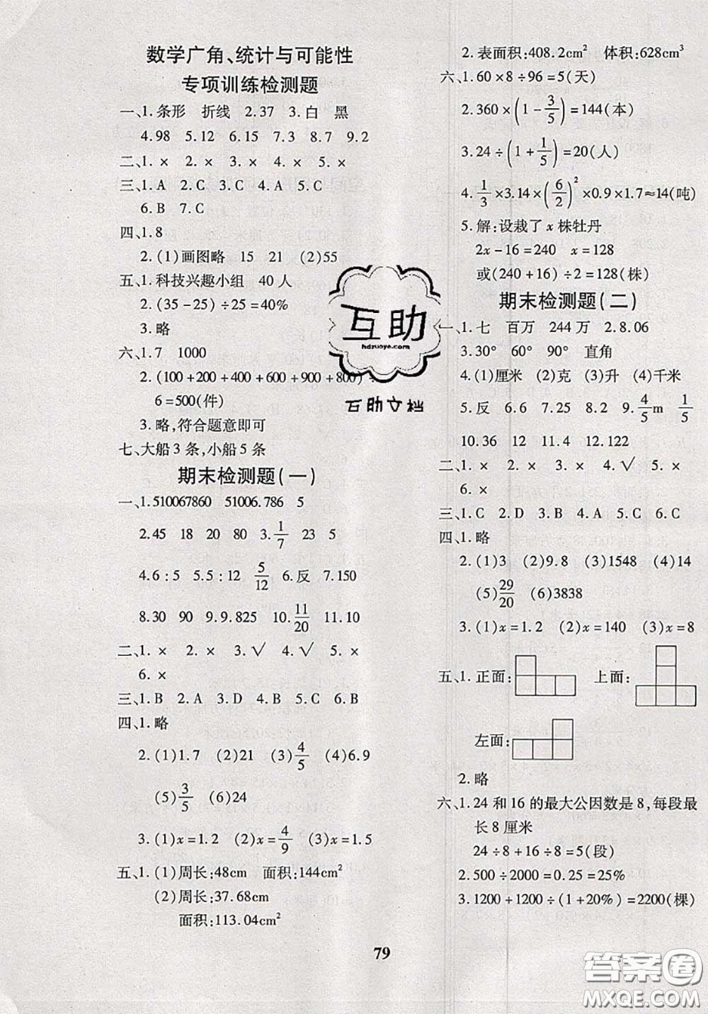 2020新版黃岡360度定制密卷六年級數(shù)學(xué)下冊人教版答案