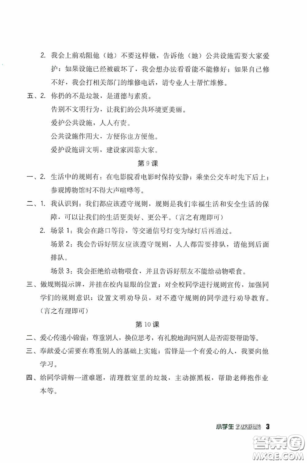 四川教育出版社2020新課標(biāo)小學(xué)生學(xué)習(xí)實(shí)踐園地三年級(jí)道德與法治下冊(cè)人教版答案