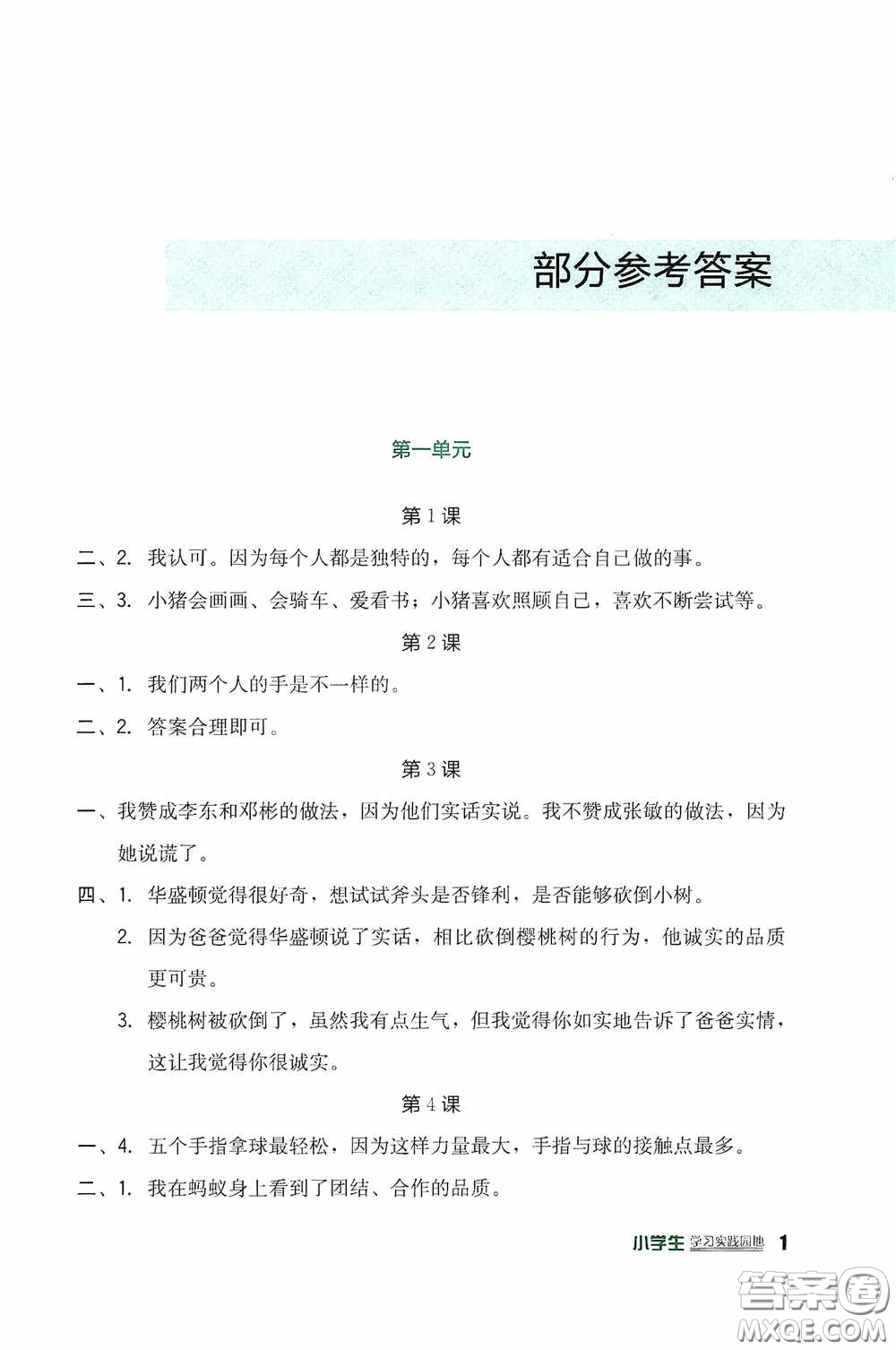 四川教育出版社2020新課標(biāo)小學(xué)生學(xué)習(xí)實(shí)踐園地三年級(jí)道德與法治下冊(cè)人教版答案