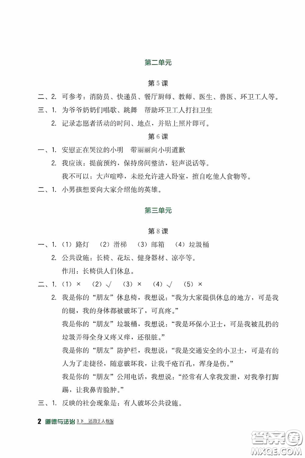 四川教育出版社2020新課標(biāo)小學(xué)生學(xué)習(xí)實(shí)踐園地三年級(jí)道德與法治下冊(cè)人教版答案