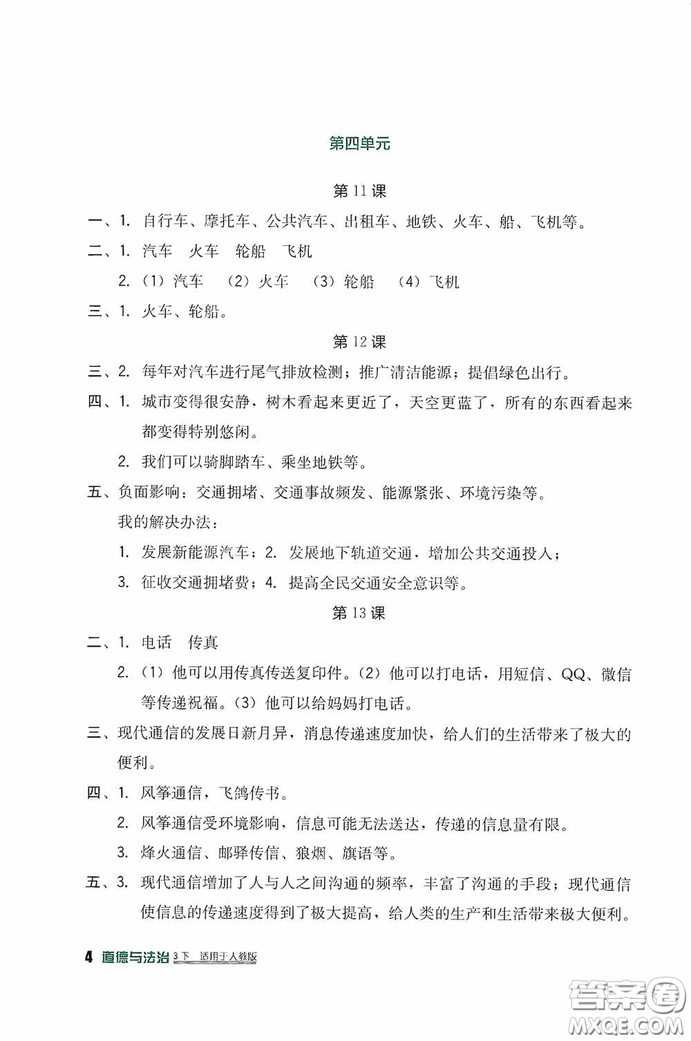 四川教育出版社2020新課標(biāo)小學(xué)生學(xué)習(xí)實(shí)踐園地三年級(jí)道德與法治下冊(cè)人教版答案