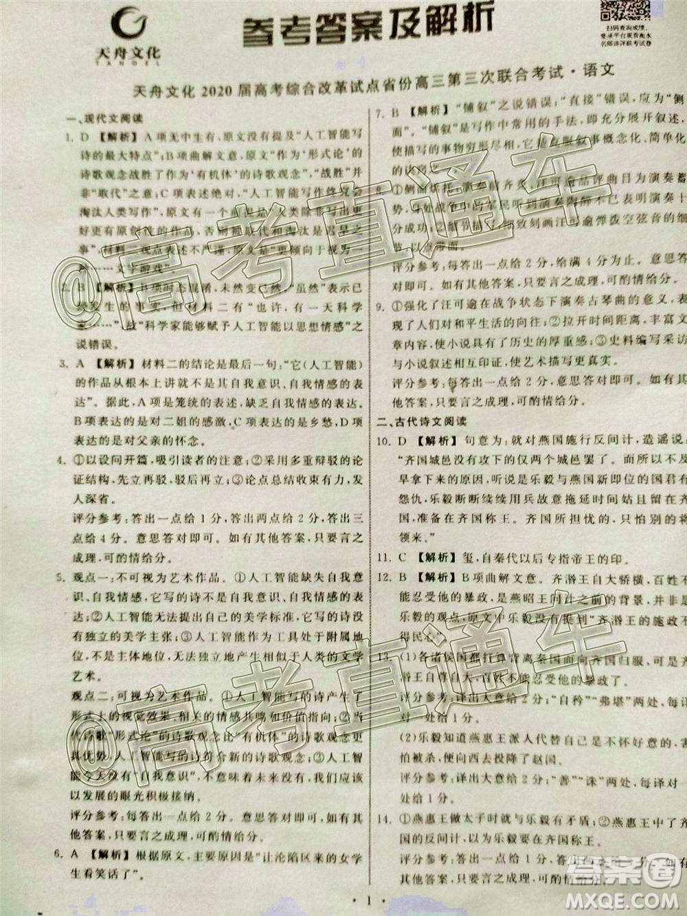 天舟文化2020屆高考綜合改革試點省份高三第三次聯(lián)合考試語文試題及答案