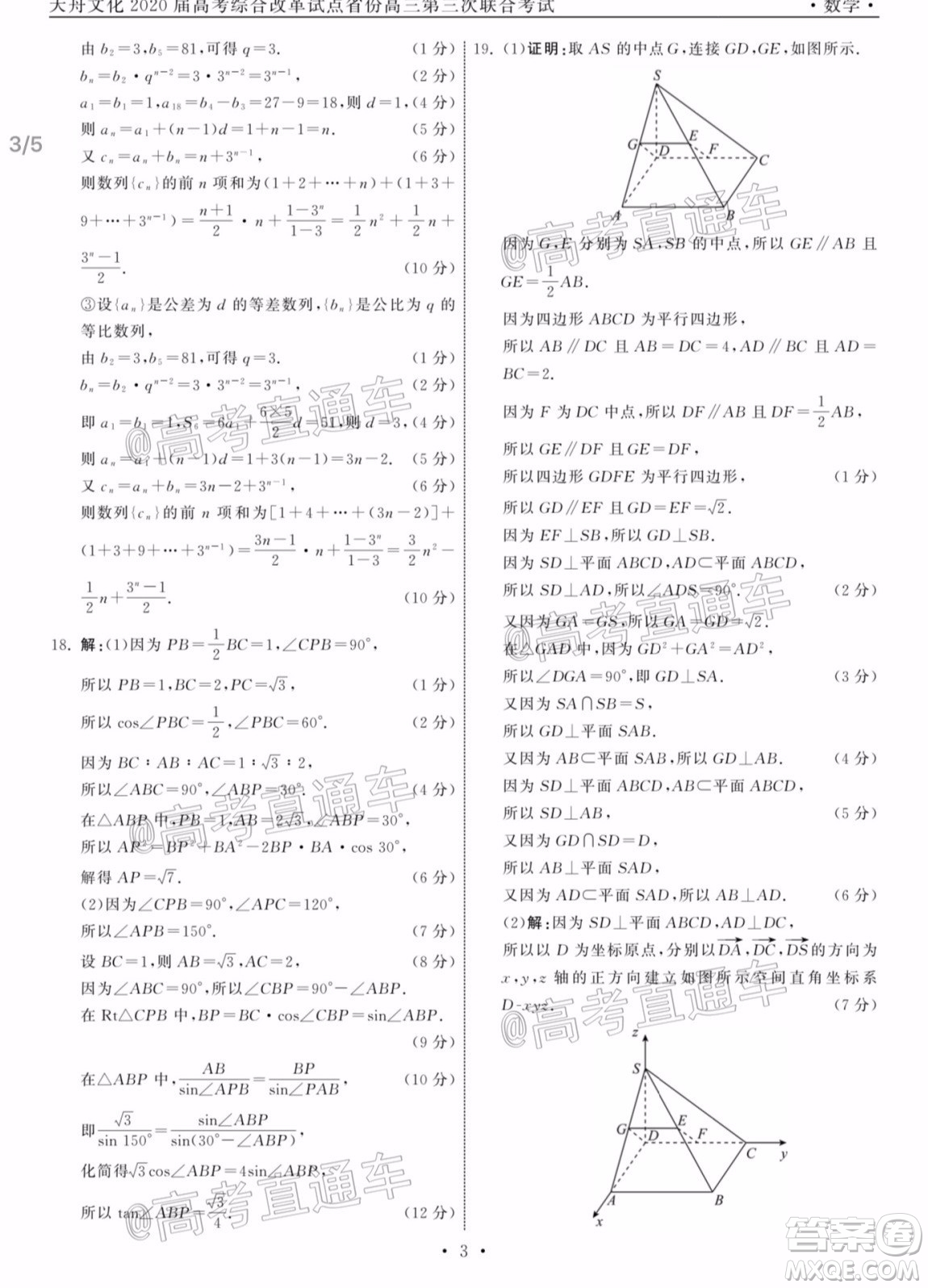 天舟文化2020屆高考綜合改革試點(diǎn)省份高三第三次聯(lián)合考試數(shù)學(xué)試題及答案