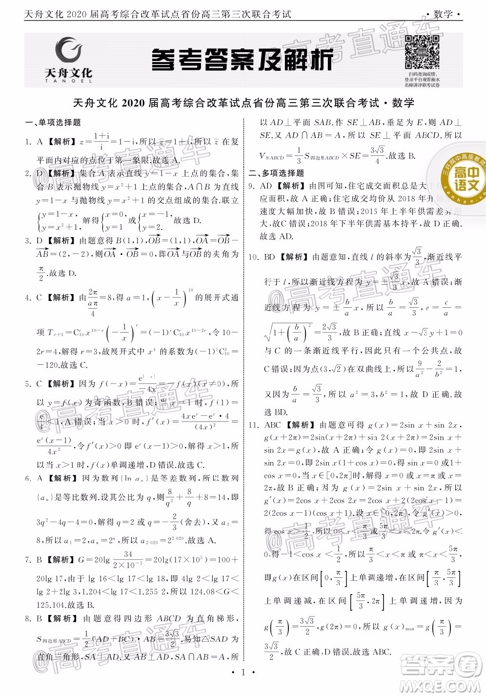 天舟文化2020屆高考綜合改革試點(diǎn)省份高三第三次聯(lián)合考試數(shù)學(xué)試題及答案