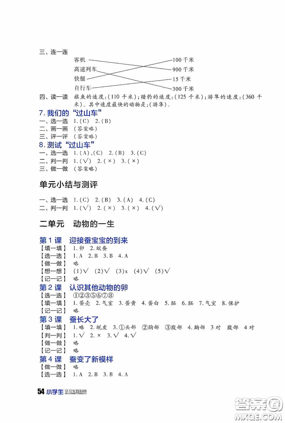 四川民族出版社2020新課標小學生學習實踐園地三年級科學下冊答案