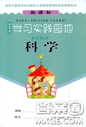 四川民族出版社2020新課標小學生學習實踐園地三年級科學下冊答案