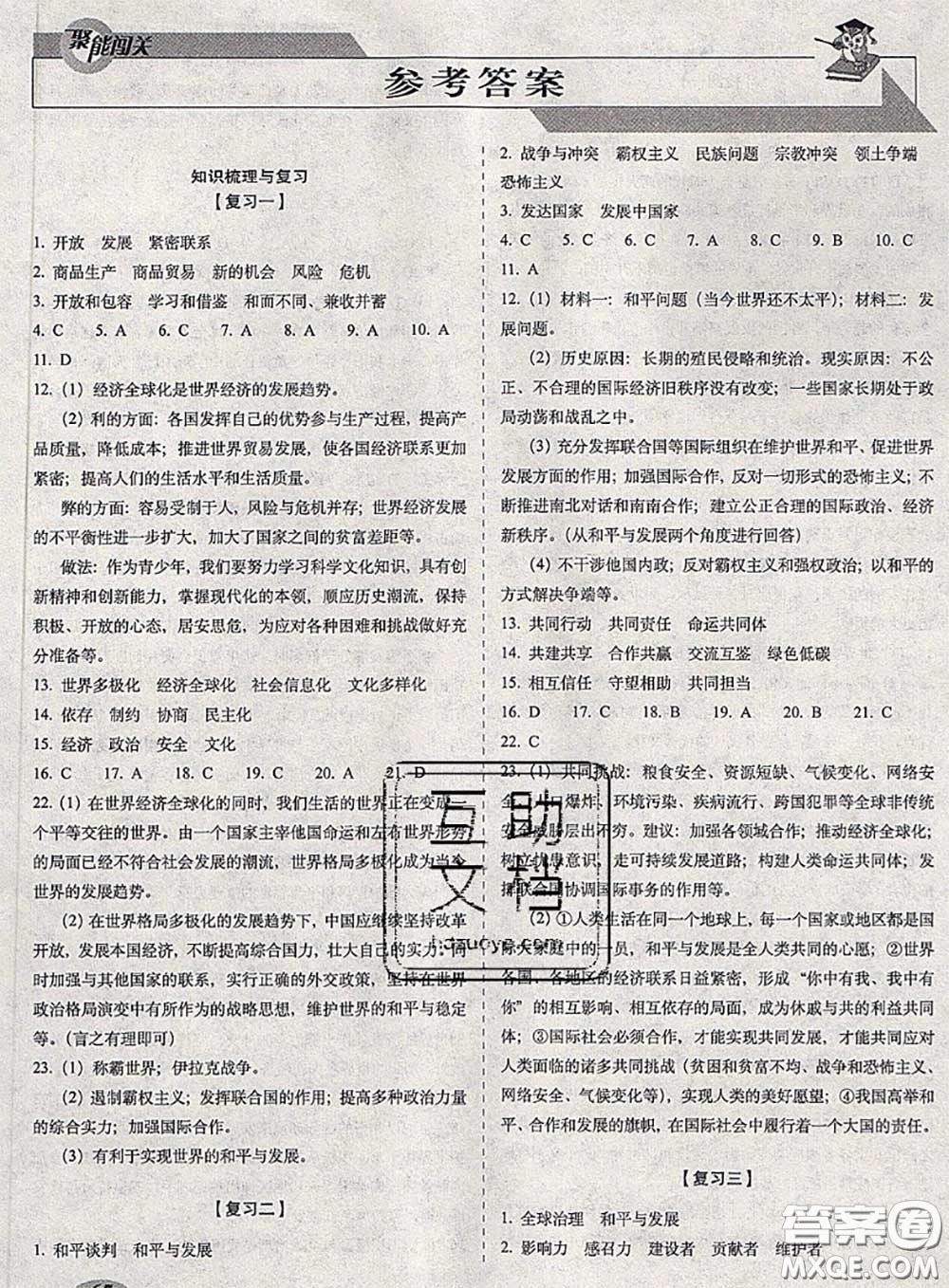 2020春聚能闖關(guān)100分期末復(fù)習(xí)沖刺卷九年級道德與法治下冊人教版答案
