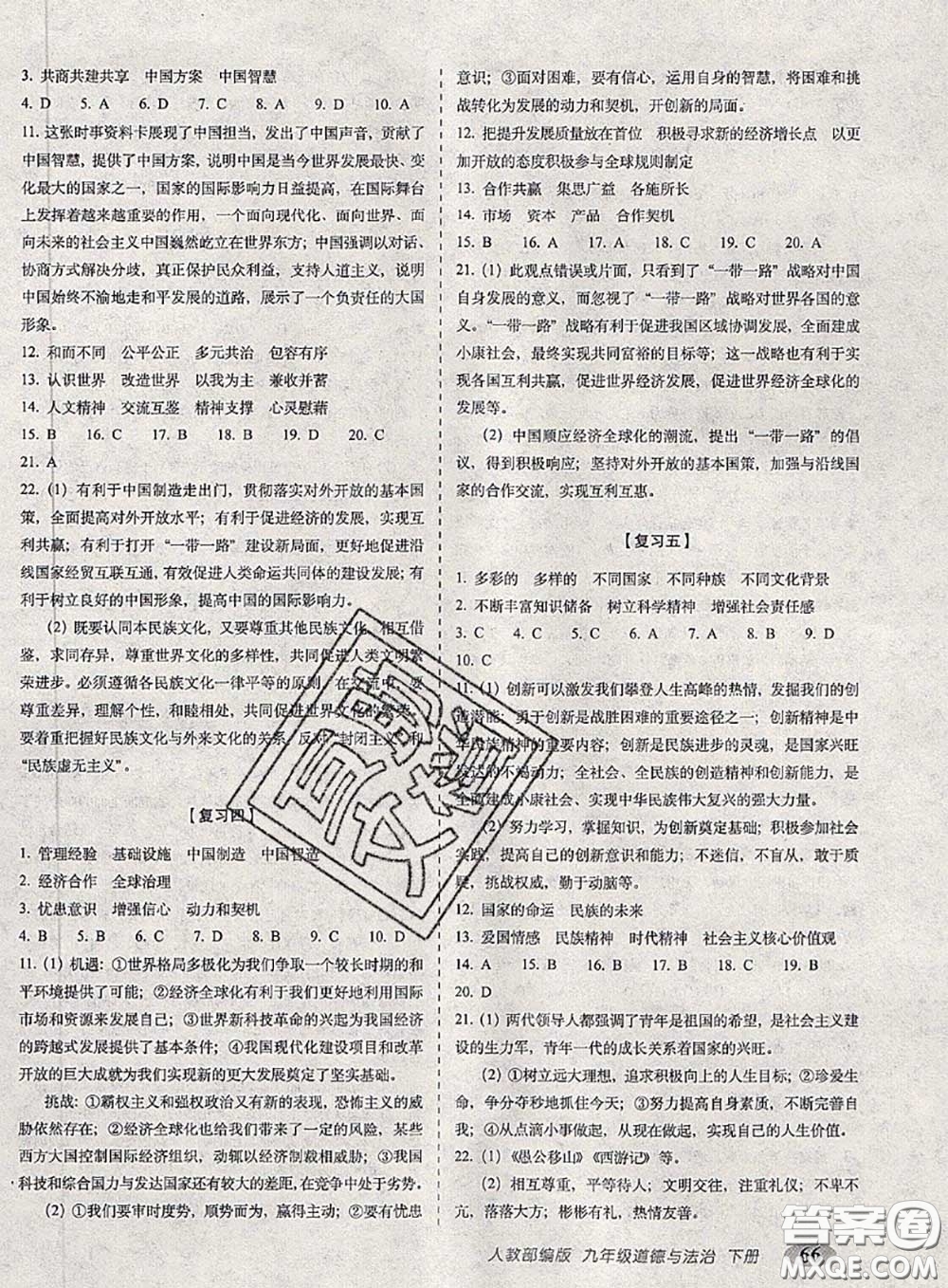 2020春聚能闖關(guān)100分期末復(fù)習(xí)沖刺卷九年級道德與法治下冊人教版答案