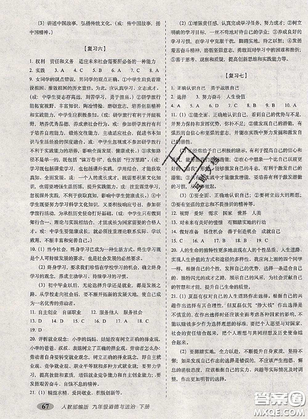 2020春聚能闖關(guān)100分期末復(fù)習(xí)沖刺卷九年級道德與法治下冊人教版答案