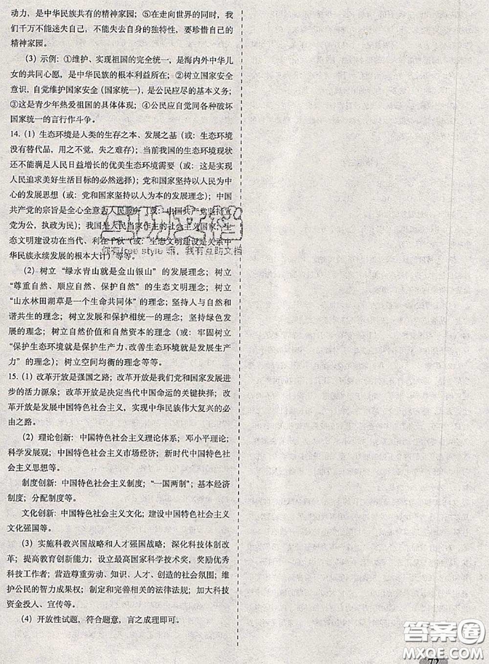 2020春聚能闖關(guān)100分期末復(fù)習(xí)沖刺卷九年級道德與法治下冊人教版答案