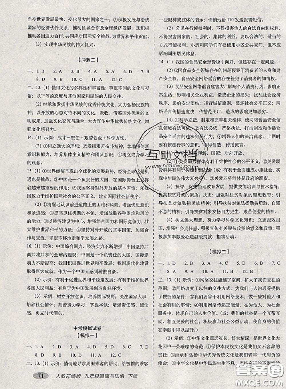 2020春聚能闖關(guān)100分期末復(fù)習(xí)沖刺卷九年級道德與法治下冊人教版答案