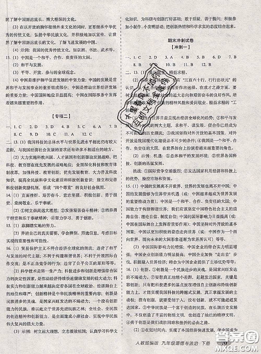 2020春聚能闖關(guān)100分期末復(fù)習(xí)沖刺卷九年級道德與法治下冊人教版答案