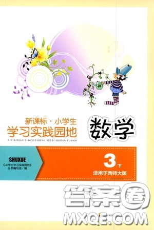 四川教育出版社2020新課標(biāo)小學(xué)生學(xué)習(xí)實(shí)踐園地三年級(jí)數(shù)學(xué)下冊(cè)西師大版答案