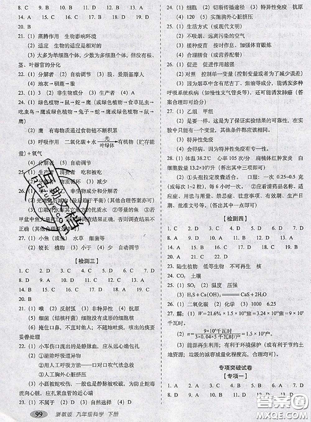 2020春聚能闖關(guān)100分期末復(fù)習(xí)沖刺卷九年級(jí)科學(xué)下冊(cè)浙教版答案