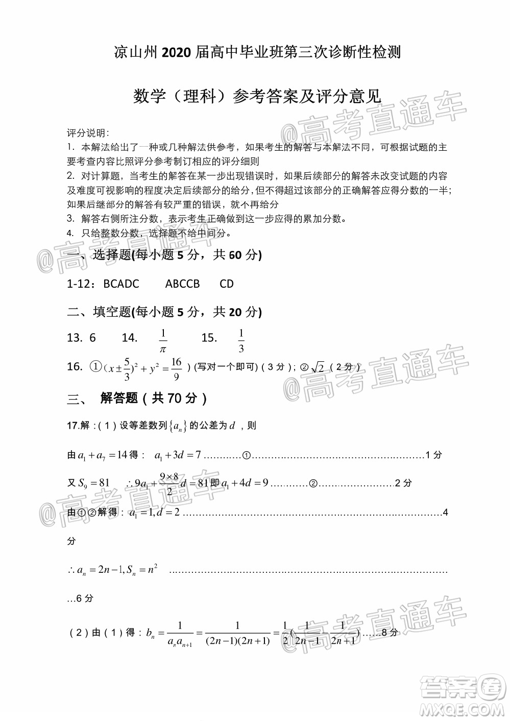 涼山州2020屆高中畢業(yè)班第三次診斷性檢測(cè)理科數(shù)學(xué)試題及答案