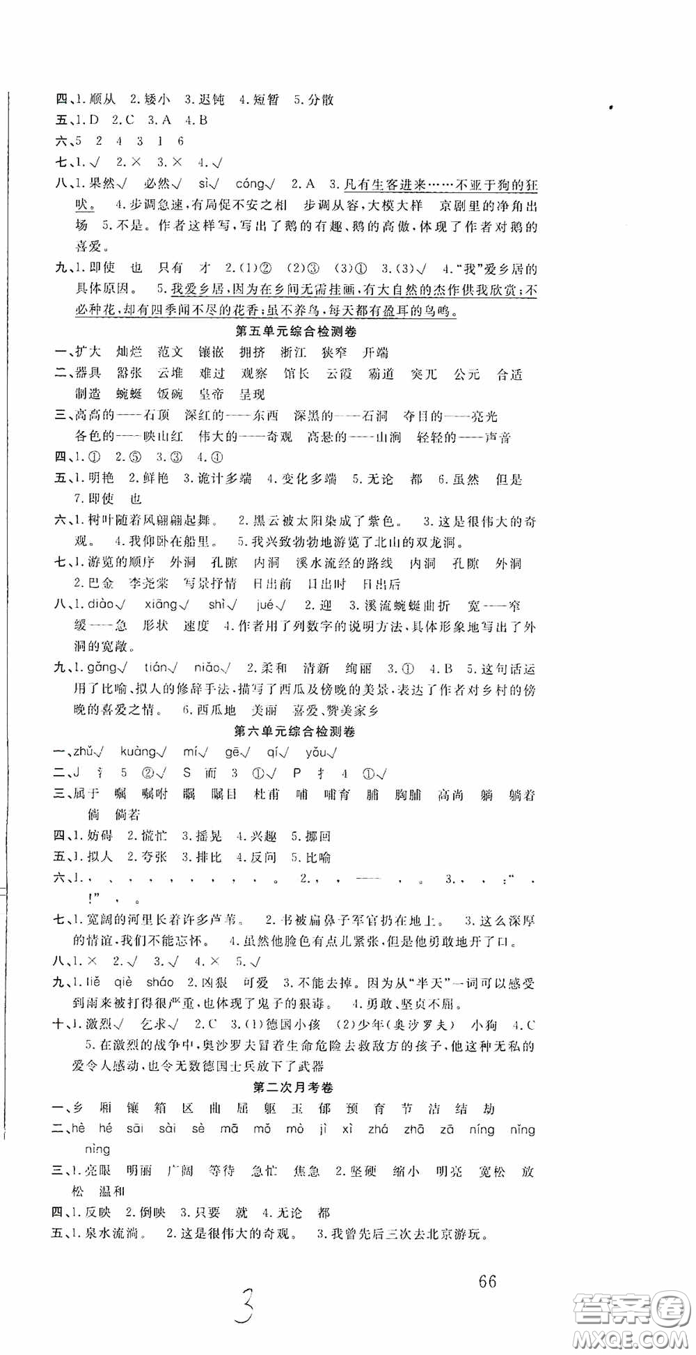 吉林教育出版社2020小學(xué)生全能金卷四年級語文下冊人教版答案