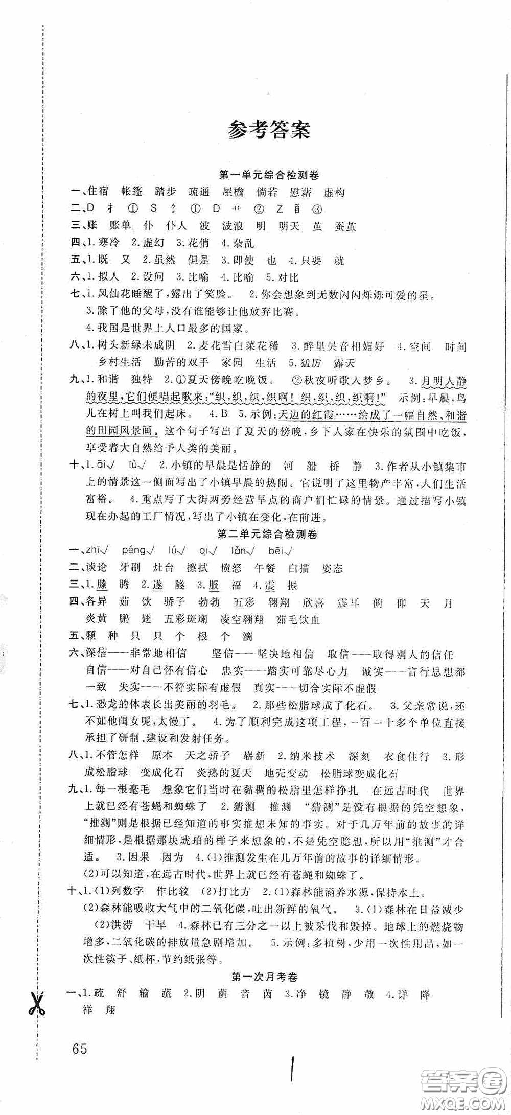吉林教育出版社2020小學(xué)生全能金卷四年級語文下冊人教版答案