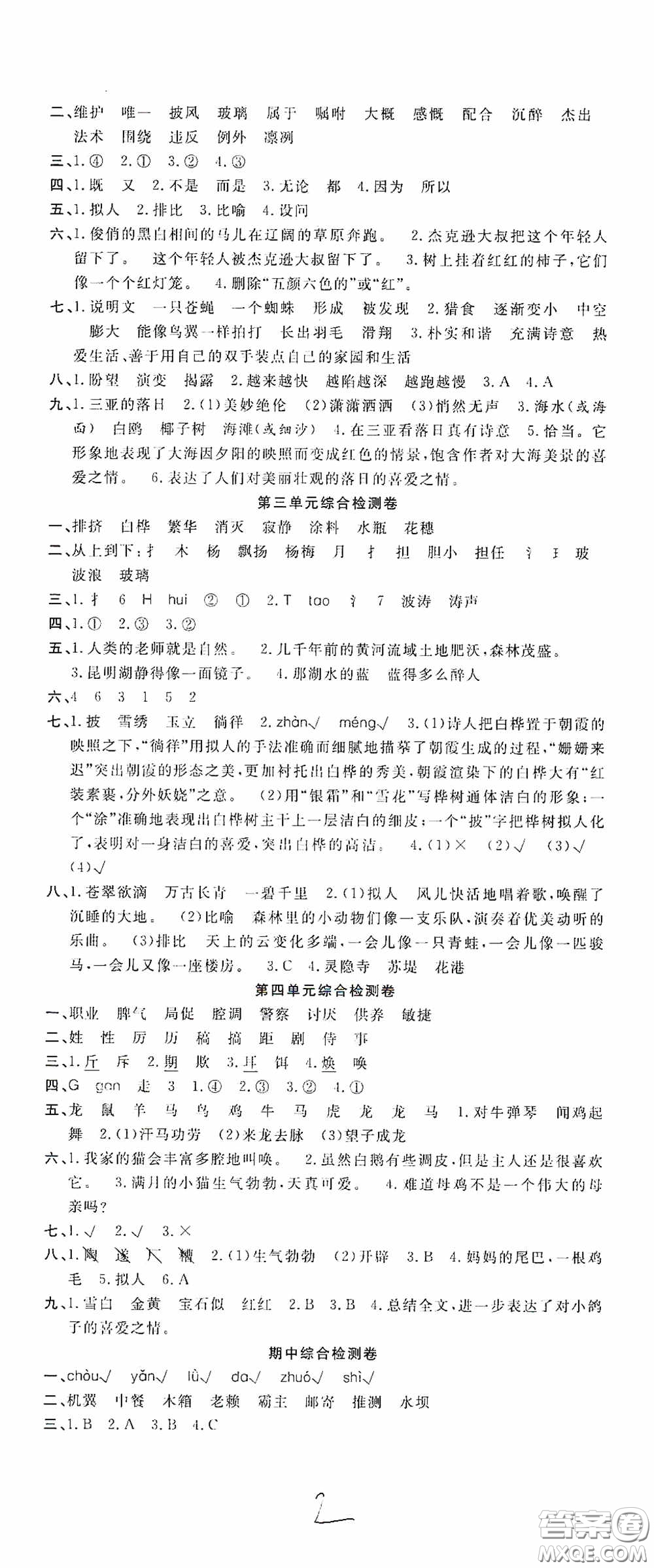 吉林教育出版社2020小學(xué)生全能金卷四年級語文下冊人教版答案
