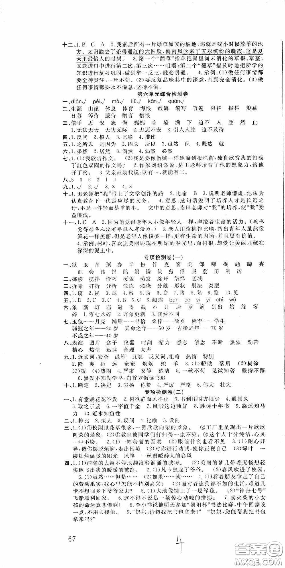 吉林教育出版社2020小學(xué)生全能金卷六年級(jí)語(yǔ)文下冊(cè)人教版答案