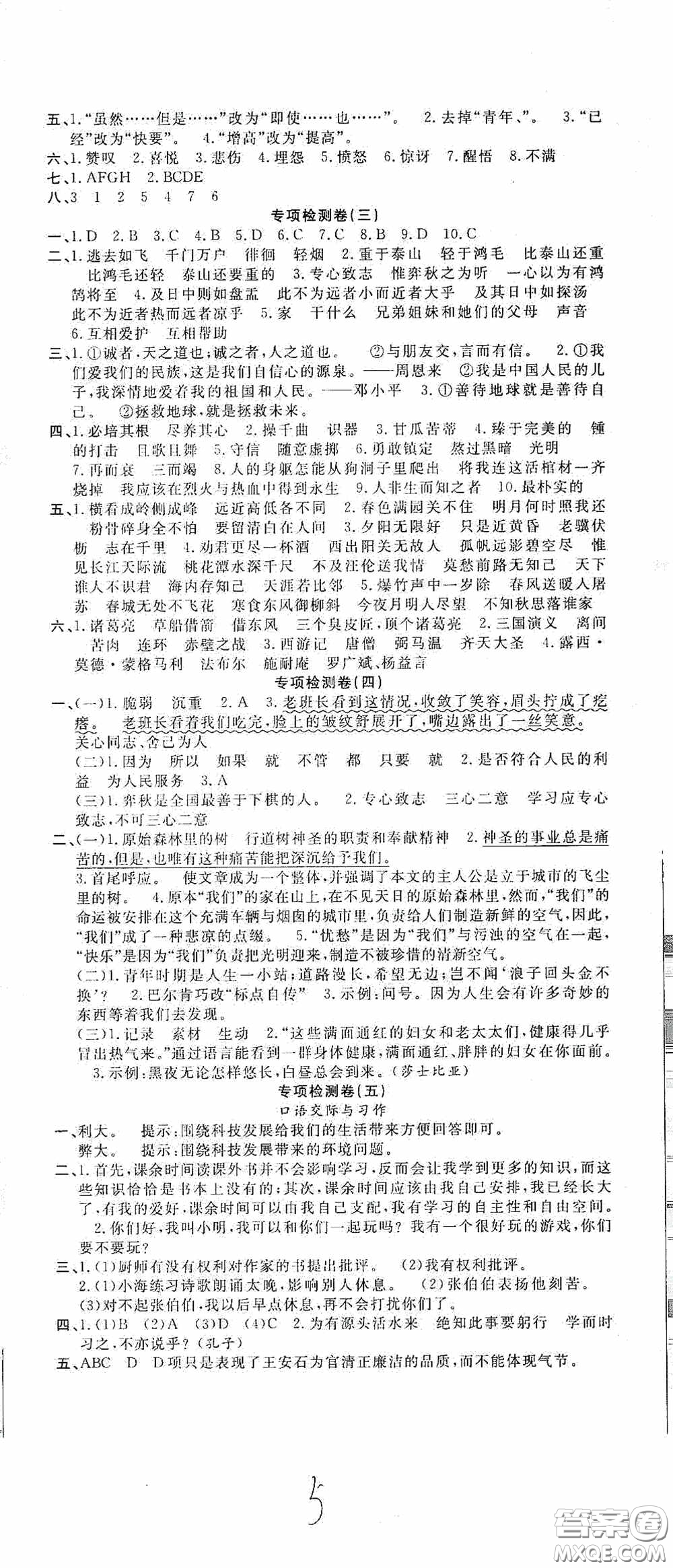 吉林教育出版社2020小學(xué)生全能金卷六年級(jí)語(yǔ)文下冊(cè)人教版答案