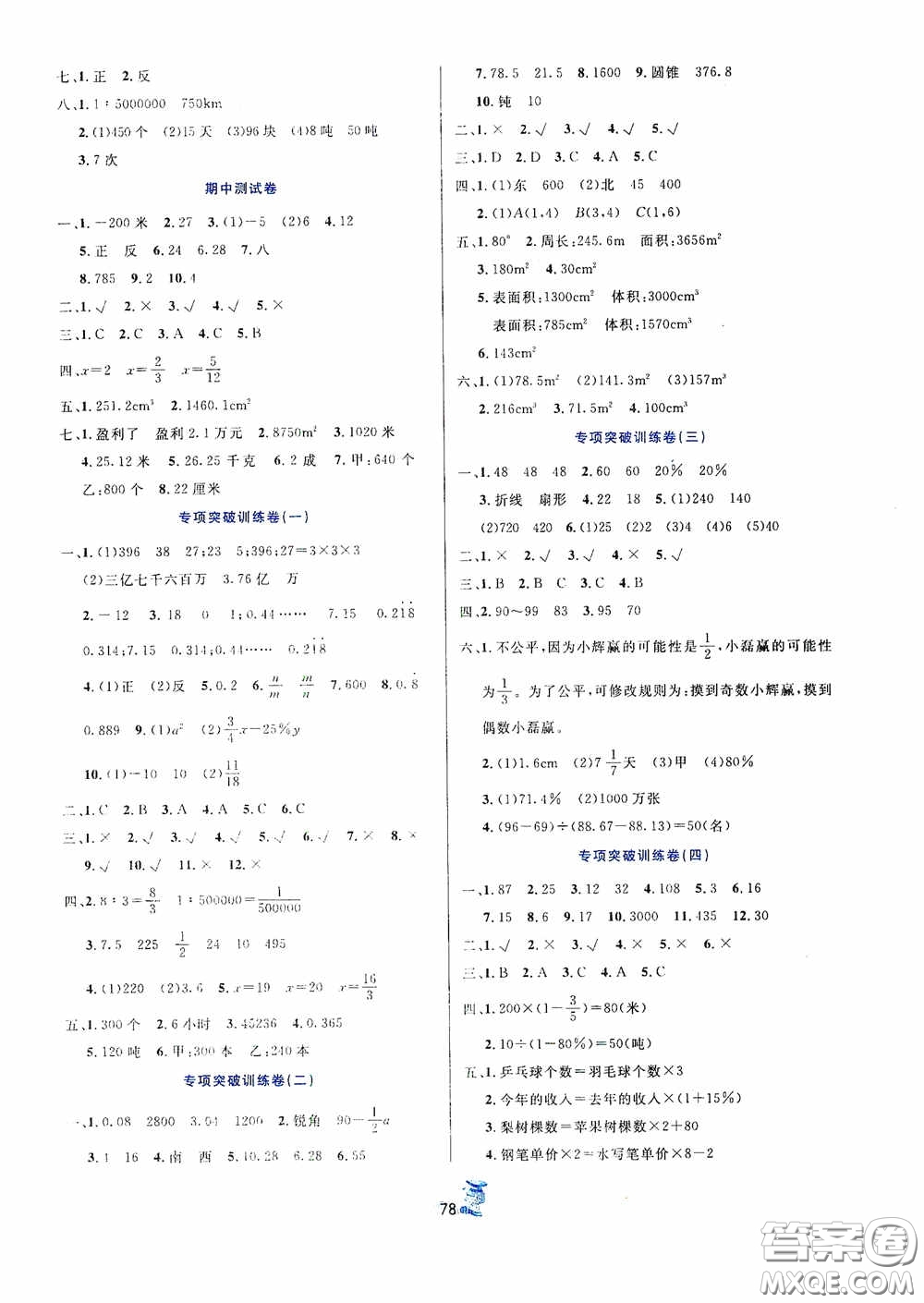 延邊人民出版社2020百分金卷奪冠密題創(chuàng)變新測試六年級(jí)數(shù)學(xué)下冊(cè)人教版答案