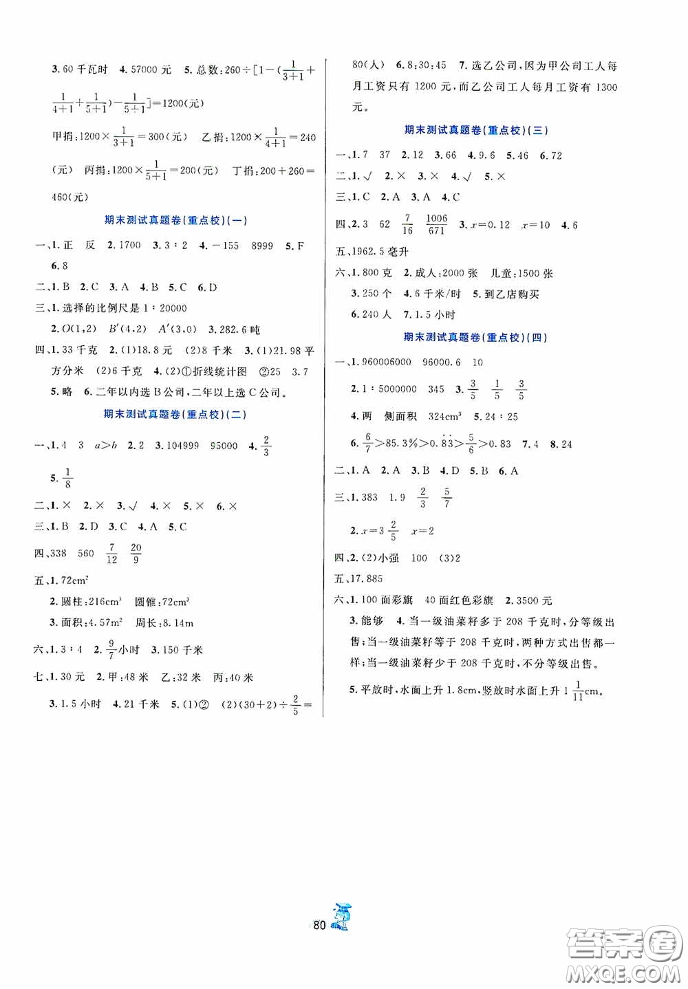 延邊人民出版社2020百分金卷奪冠密題創(chuàng)變新測試六年級(jí)數(shù)學(xué)下冊(cè)人教版答案