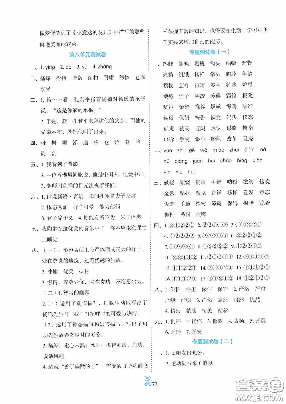 延邊人民出版社2020百分金卷奪冠密題創(chuàng)變新測(cè)試五年級(jí)語(yǔ)文下冊(cè)人教版答案