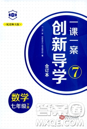 2020年一課一案創(chuàng)新導學數(shù)學七年級下冊北師大版參考答案